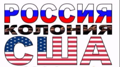 С 1991г. Украина колония США. НОД в Новогродовке